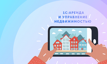 Организация работы с арендаторами в новых условиях или антикризисная автоматизация с «1С:Аренда и управление недвижимостью»
