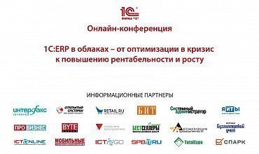 Онлайн-конференция «1С:ERP в облаках — от оптимизации в кризис к повышению рентабельности и росту»!