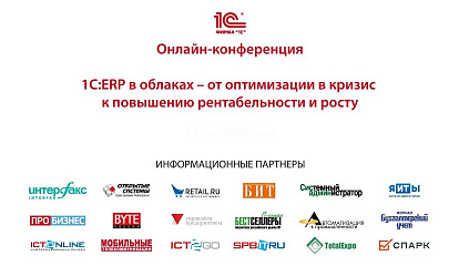 Онлайн-конференция «1С:ERP в облаках — от оптимизации в кризис к повышению рентабельности и росту»!