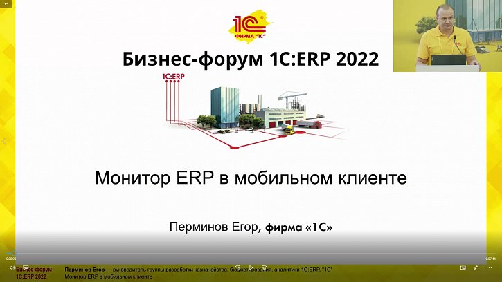 Монитор ERP в мобильном клиенте (Бизнес-форум 1С:ERP 28 октября 2022 г., Перминов Егор, «1С»)