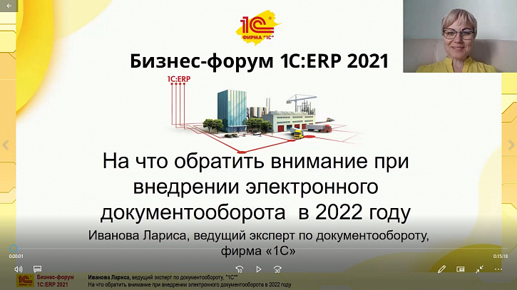На что обратить внимание при внедрении электронного документооборота в 2022 году (Бизнес-форум 1С:ERP онлайн 17 ноября 2021 г., Иванова Лариса, «1С»)
