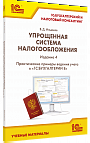 Упрощенная система налогообложения. Практические примеры ведения учета в «1С:Бухгалтерии 8». Издание 4