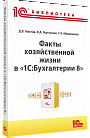 Факты хозяйственной жизни в 1С:Бухгалтерии 8