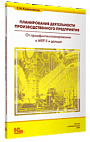 Планирование деятельности производственного предприятия. От промфинтехпланирования к MRP II и дальше