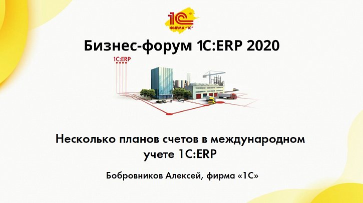 Несколько планов счетов в международном учете «1С:ERP» (Бизнес-форум 1С:ERP онлайн 18 ноября 2020 г., Бобровников Алексей, «1С»)