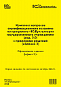 Комплект вопросов сертификационного экзамена по программе «1С: Бухгалтерия государственного учреждения (ред.2.0)», издание 3, октябрь 2022