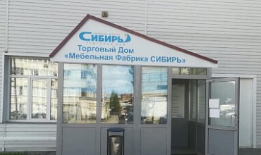 Автоматизация управления производством в ТД «Мебельная фабрика СИБИРЬ»