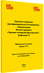 Комплект вопросов сертификационного тестирования «Организация бизнес-процесса «Торгово-складской функционал». Версия экзамена – сентябрь 2026 года.