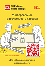 Флайер «1С:Рабочее место кассира» (артикул 2900003951812)