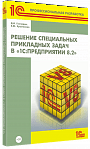 Решение специальных прикладных задач в «1С:Предприятии 8.2»