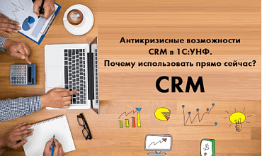 Антикризисные возможности CRM в 1С:УНФ. Почему использовать прямо сейчас?