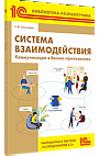 Система взаимодействия. Коммуникации в бизнес-приложениях. Разработка в системе «1С:Предприятие 8.3» 