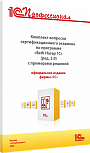 Комплект вопросов сертификационного экзамена «1С:Профессионал» по программе «Berk Hasap 1C» (ред. 3.0) с примерами решений, практическое пособие. Апрель 2026