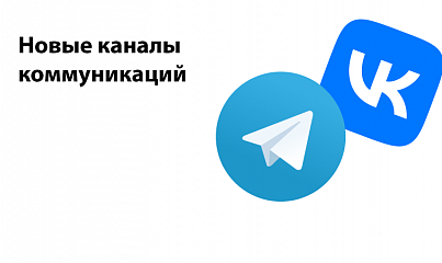 Каналы коммуникаций: Телеграм и ВКонтакте