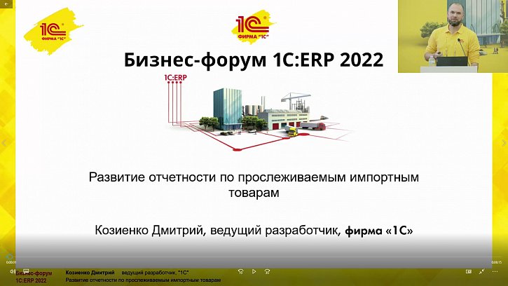 Развитие отчетности по прослеживаемым импортным товарам (Бизнес-форум 1С:ERP 28 октября 2022 г., Козиенко Дмитрий, «1С»)