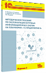 Методическое пособие по эксплуатации крупных информационных систем на платформе «1С:Предприятие 8». Издание 2