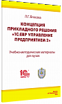 Концепция прикладного решения «1С:ERP Управление предприятием 2»