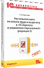 Настольная книга по оплате труда и ее расчету в «1С:Зарплата и управление персоналом 8» (ред. 3). Издание 21