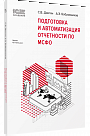 Подготовка и автоматизация отчетности по МСФО