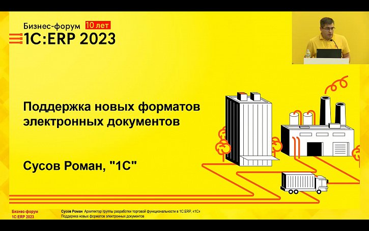 Поддержка новых форматов электронных документов (10-й Бизнес-форум 1С:ERP 13 октября 2023 г., Сусов Роман, «1С»)