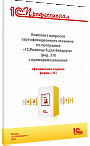 Комплект вопросов сертификационного экзамена по программе «1С:Розница 8 для Беларуси» (ред. 3.0) с примерами решений, практическое пособие. Май 2025