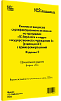 Комплект вопросов сертификационного экзамена «1С:Профессионал» по программе «1С:Зарплата и кадры государственного учреждения 8» (ред. 3.1) с примерами решений. Издание 3. Июнь 2026