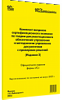 Комплект вопросов сертификационного экзамена по теории документационного обеспечения управления и методологии управления документами, с примерами решений (издание 2), август 2023