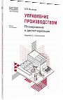 Управление производством: планирование и диспетчеризация, 2-е стереотипное издание