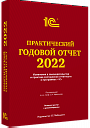 Практический годовой отчет за 2022 год