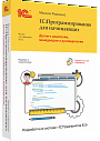 1С:Программирование для начинающих. Детям и родителям, менеджерам и руководителям. Разработка в системе «1С:Предприятие 8.3». Издание 2, стереотипное