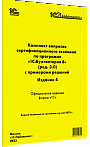 Комплект вопросов сертификационного экзамена &quot;1С:Профессионал&quot; по программе &quot;1С:Бухгалтерия 8&quot; (ред. 3.0) с примерами решений Издание 4