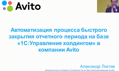 Быстрое закрытие по МСФО компании «Avito» в «1С:Управление холдингом 8»
