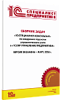 Сборник задач для подготовки к экзамену «1С:Специалист-консультант» по внедрению подсистем  управленческого учета в «1С:ERP Управление предприятием 2.5». Март 2026 г.