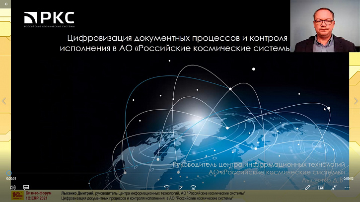 Цифровизация документных процессов и контроля исполнения в АО «Российские космические системы» (Бизнес-форум 1С:ERP онлайн 17 ноября 2021 г., Лысенко Дмитрий, АО «Российские космические системы»)