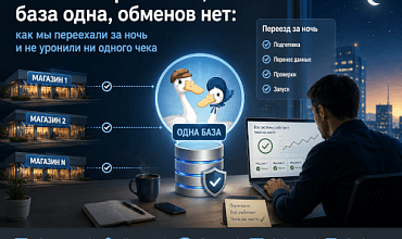 «Нам нужно вчера»: как за неделю перевели сеть магазинов на 1С:Розницу в клиент-серверной архитектуре и подготовили к открытию новых точек