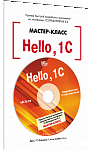 Hello, 1C. Пример быстрой разработки приложений на платформе «1С:Предприятие 8.3». Мастер-класс (+диск). Версия 3