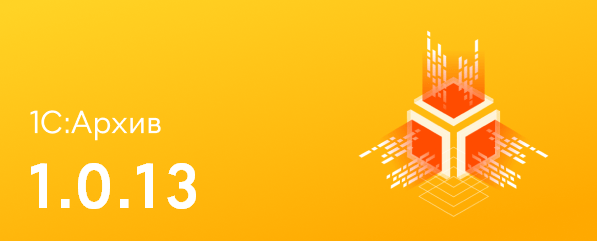 Новая версия «1С:Архива» 1.0.13