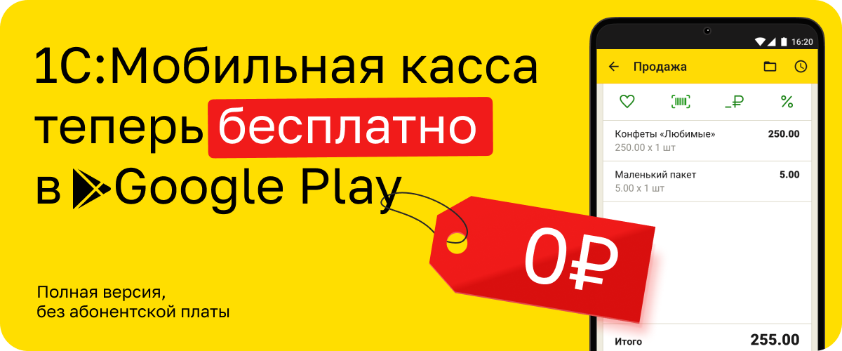 «1С:Мобильная касса» — теперь бесплатно в Google Play