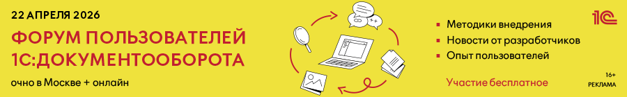 1С:Документооборот холдинга