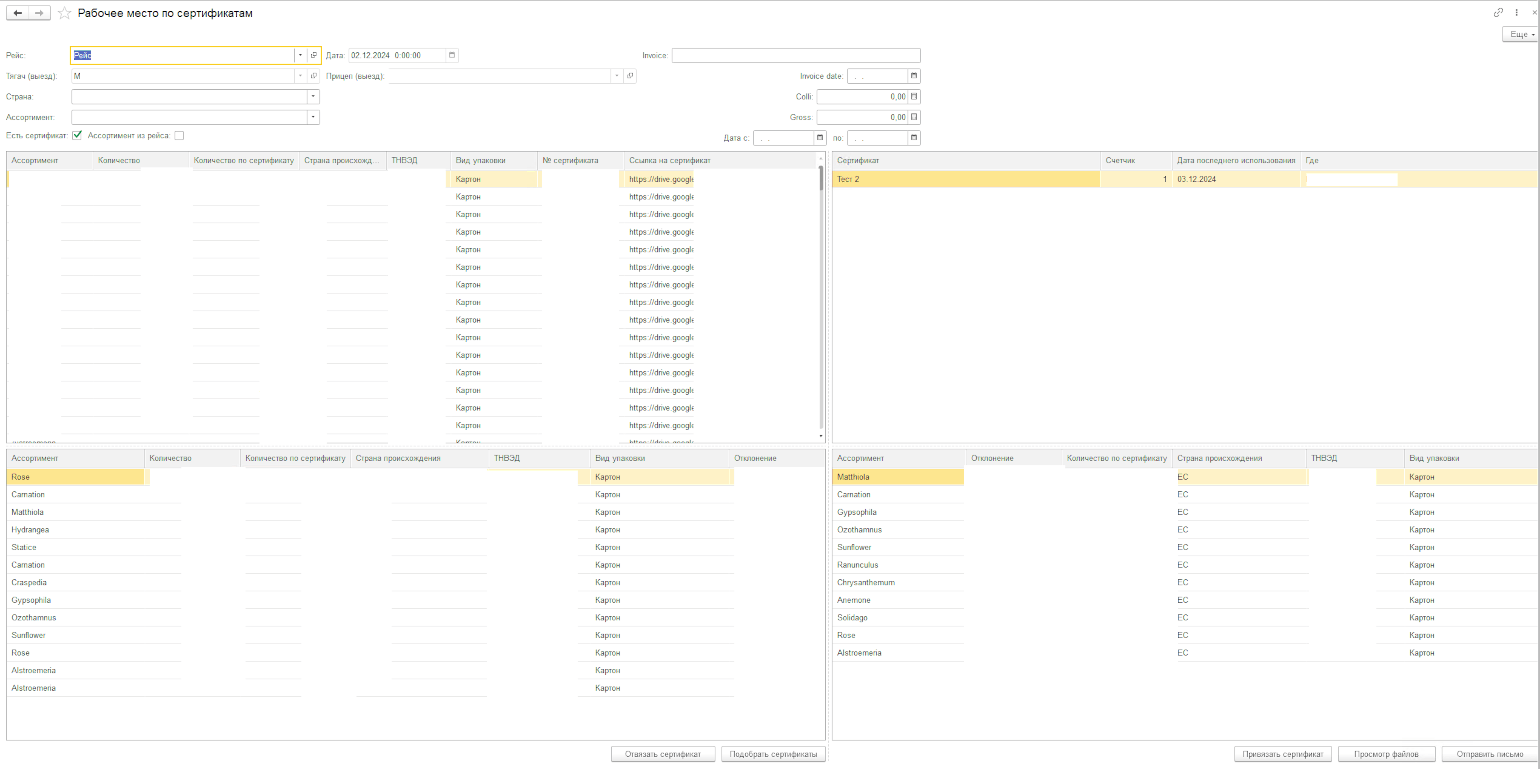 Автоматизация логистики для самых нежных поставок. Повысили рентабельность услуг в 1С:УНФ, Единое окно для работы с сертификатами на цветы