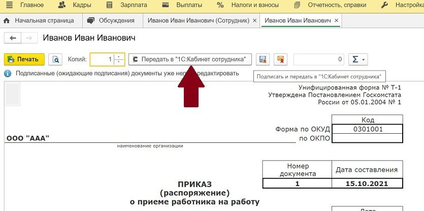 Кадровый электронный документооборот в «1С», Рис. 5. Пример передачи на подпись сотруднику электронной версии приказа о приеме на работу