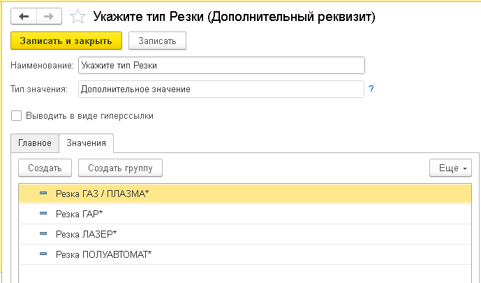 Как создать волшебную турбо-кнопку в 1С, чтобы не терять клиентов, Список допустимых значений для выбора типа резки