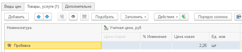 Как создать волшебную турбо-кнопку в 1С, чтобы не терять клиентов, Завели стоимость операций в программе