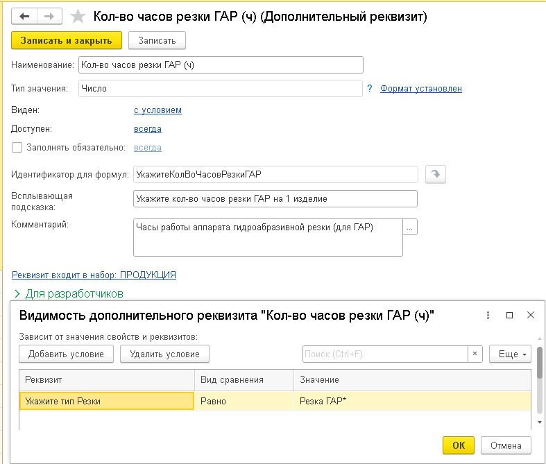 Как создать волшебную турбо-кнопку в 1С, чтобы не терять клиентов, Дополнительный реквизит «Количество часов резки»