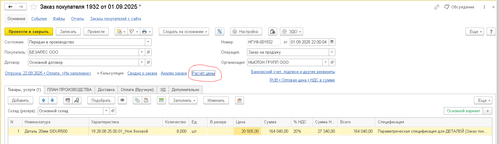 Как создать волшебную турбо-кнопку в 1С, чтобы не терять клиентов, Расчет цены доступен из Заказа покупателя