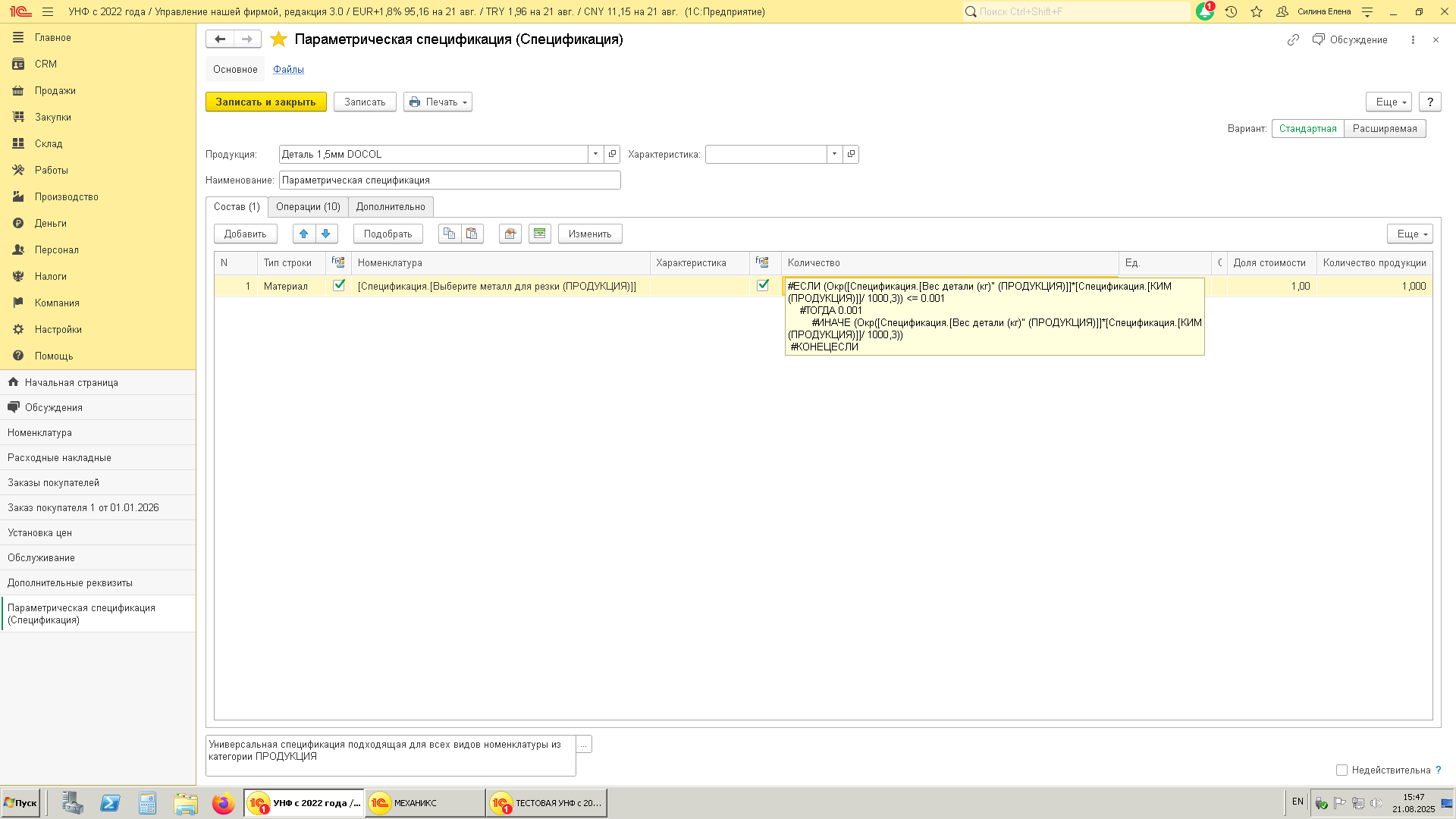 Как создать волшебную турбо-кнопку в 1С, чтобы не терять клиентов, Написание формул в параметрической спецификации