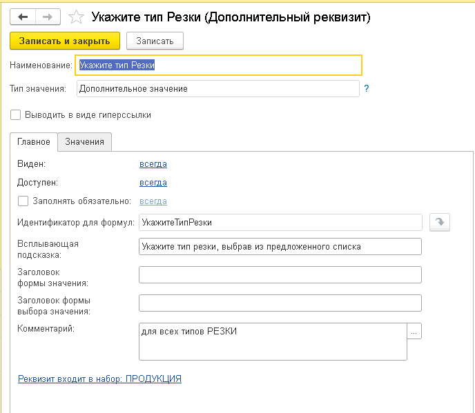 Как создать волшебную турбо-кнопку в 1С, чтобы не терять клиентов, Общие реквизиты для всех видов резки