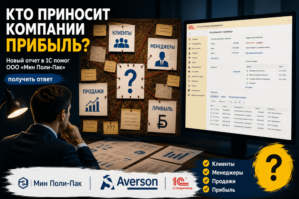 Кто приносит компании прибыль? Новый отчет в 1С помог «Мин Поли-Пак» получить ответ